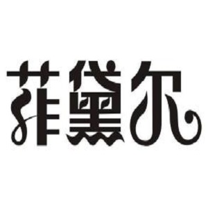 菲黛尔内衣加盟