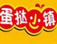蛋挞小镇甜品加盟