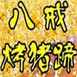 八戒烤猪蹄加盟