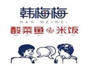 韩梅梅酸菜鱼米饭加盟