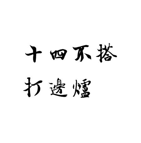 十四不搭打边炉加盟