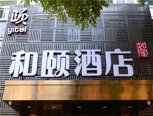 和颐酒店