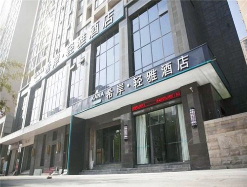 希岸轻雅酒店