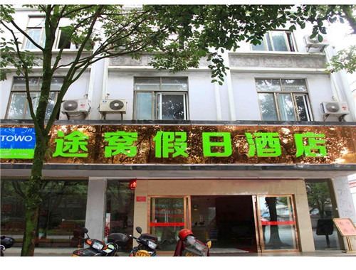 途窝酒店