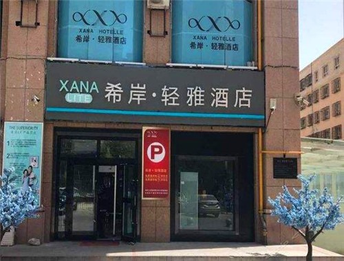希岸轻雅酒店