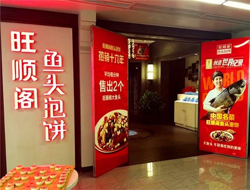 旺顺阁鱼头泡饼