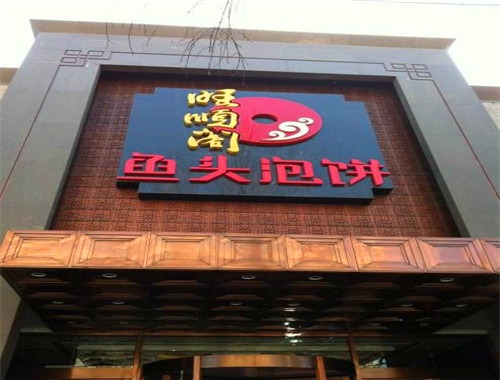 旺顺阁鱼头泡饼