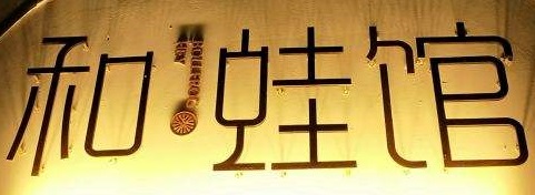 和蛙馆加盟