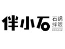 伴小石石锅饭加盟