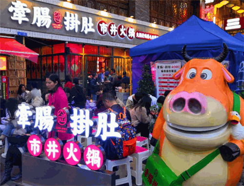牵肠挂肚市井火锅加盟