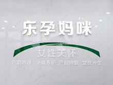 乐孕妈咪加盟
