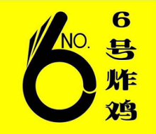 6号炸鸡加盟