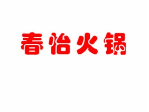 春怡火锅加盟