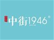 中街1946加盟