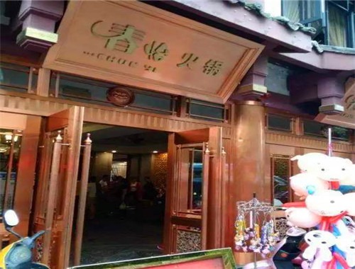 春怡火锅