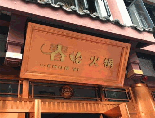 春怡火锅