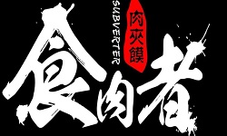 食肉者肉夹馍加盟