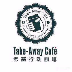 老塞咖啡加盟