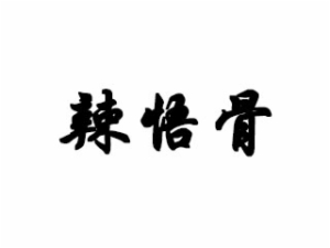 辣悟骨加盟