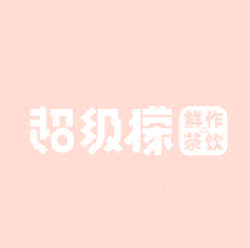 超级檬鲜作茶饮加盟