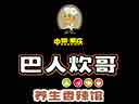 巴人炊哥养生香辣馆加盟