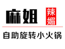 麻姐辣媚旋转小火锅加盟