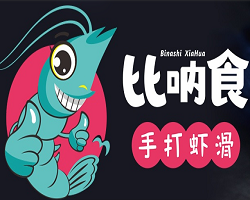 比呐食手打虾滑加盟