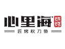 心里海匠烤秋刀鱼加盟