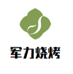 军力烧烤加盟