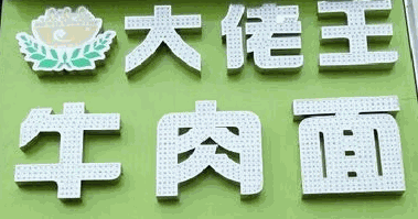 大佬王牛肉面加盟