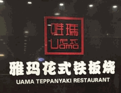 雅玛花式铁板烧加盟
