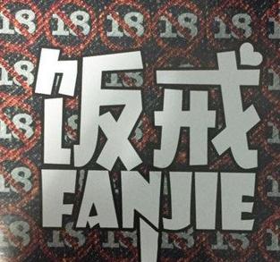 饭戒外卖加盟