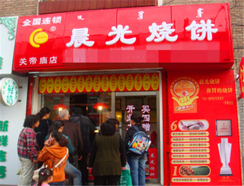 晨光烧饼