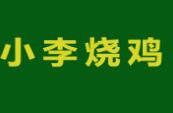 小李烧鸡加盟