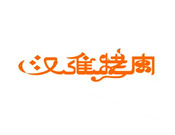 汉维烤肉加盟