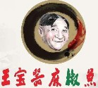 王宝器麻椒鱼加盟