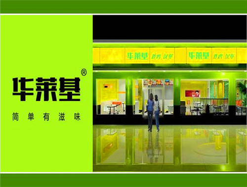 华莱基汉堡