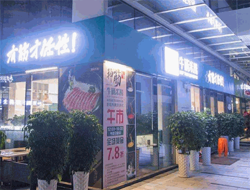 神筋牛筋米捞火锅