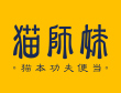 猫师妹便当加盟