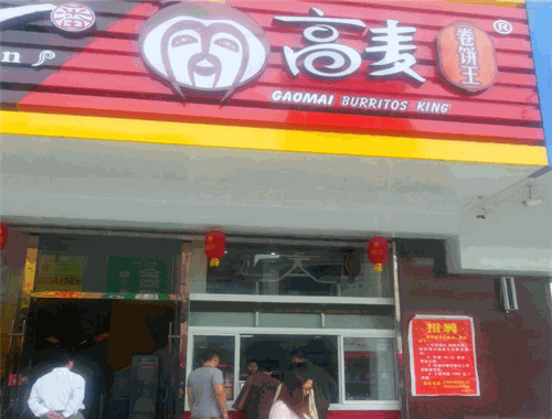 高麦卷饼王