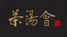 茶汤会加盟