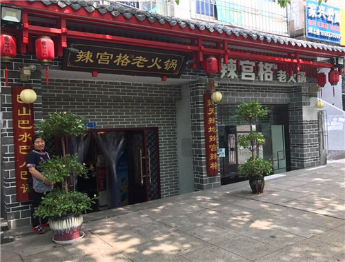 辣宫格老火锅