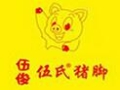 伍俊伍氏猪脚加盟