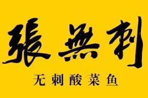 张无刺酸菜鱼加盟