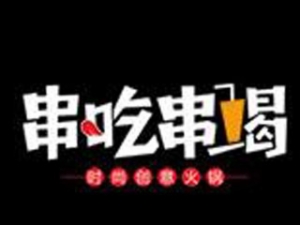串吃串喝串串香加盟