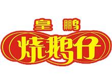 皇鹏烧鹅仔加盟