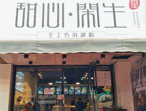 甜心闲生