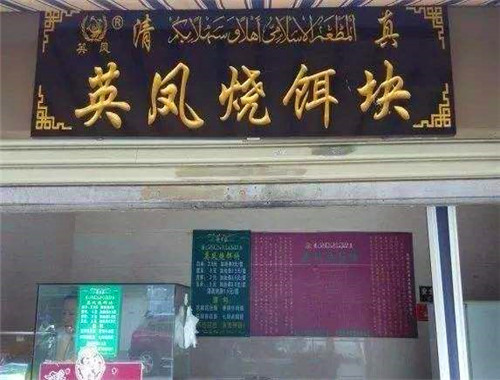 英凤烧饵块
