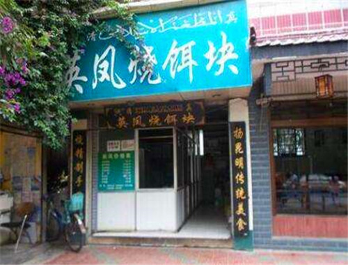 英凤烧饵块