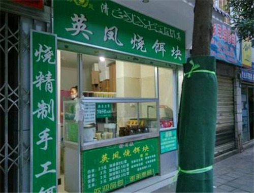 英凤烧饵块